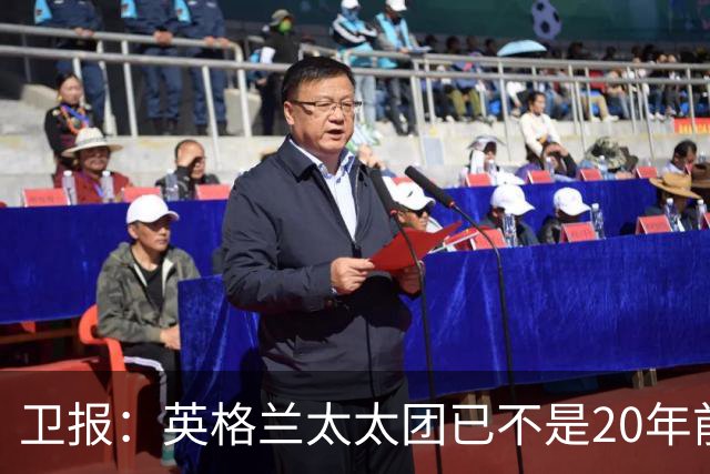 卫报：英格兰太太团已不是20年前那般，如今大部分有事业也很低调