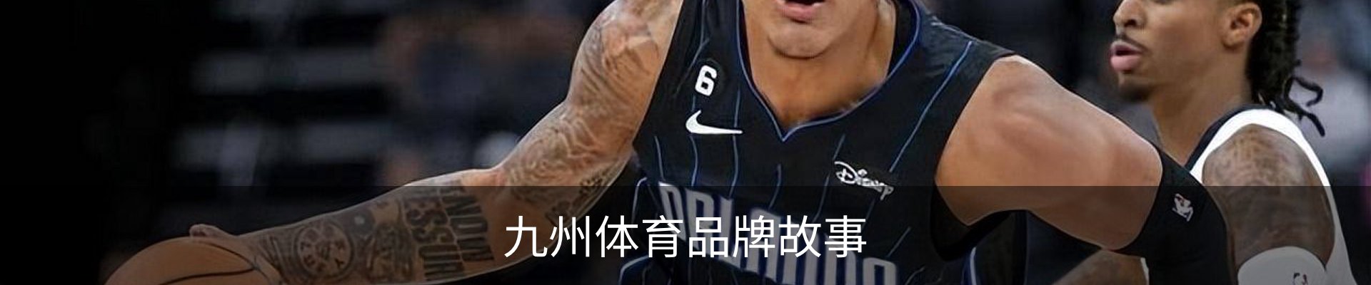 九州体育品牌故事